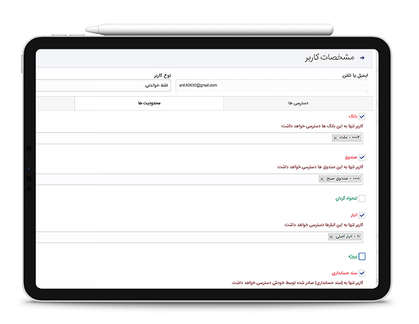  اعمال محدودیت پیشرفته برای کاربران در نرم افزار حسابداری